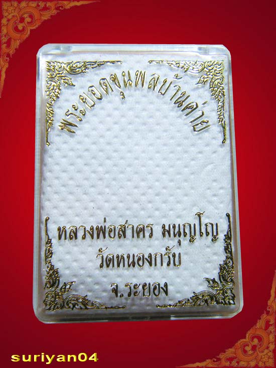 พระยอดขุนพล บ้านค่าย รุ่นแรก หลวงพ่อสาคร วัดหนองกรับ พิมพ์เล็กเนื้อสำริด # 18627