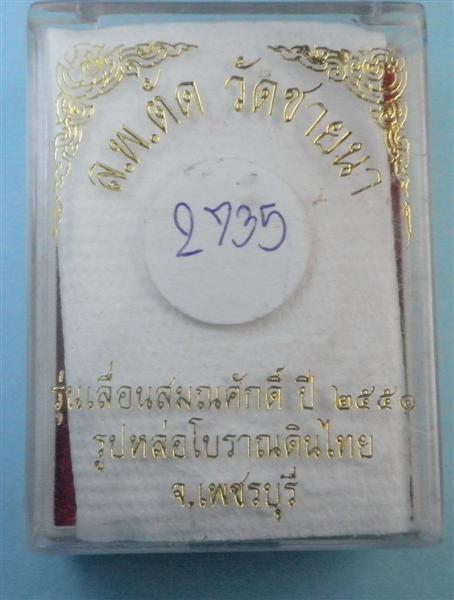 รูปหล่อเบ้าทุบเทดินไทย หลวงพ่อตัด วัดชายนา เนื้อสัตตะ