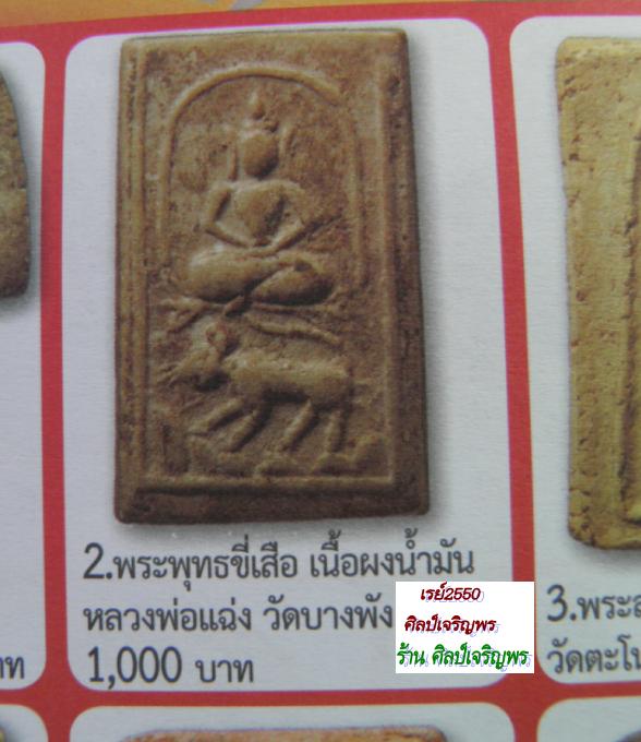 พระผงเนื้อน้ำมัน พิมพ์ขี่เสือ หลวงพ่อแฉ่ง วัดบางพัง นนทบุรี  สภาพสวยเดิม ไม่ผ่านการใช้