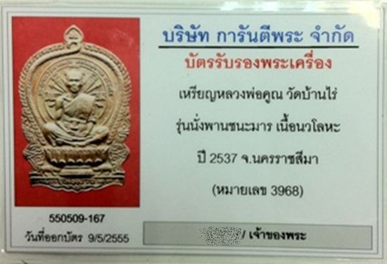 บัตรรับประกันพระแท้