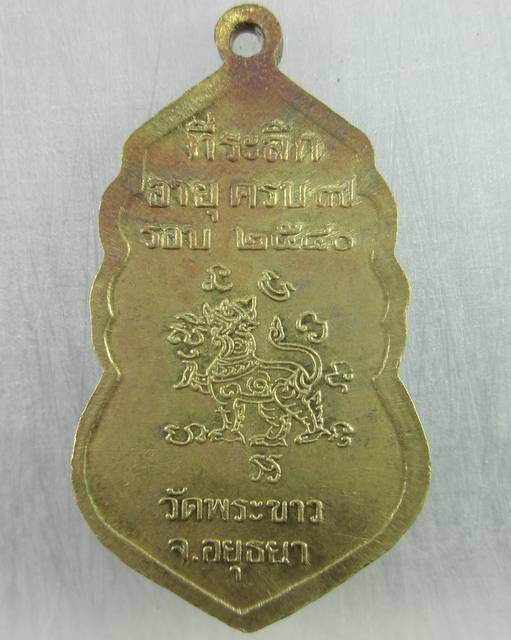 เหรียญที่ระลึกครบ๗รอบ หลวงปู่ทิม วัดพระขาว