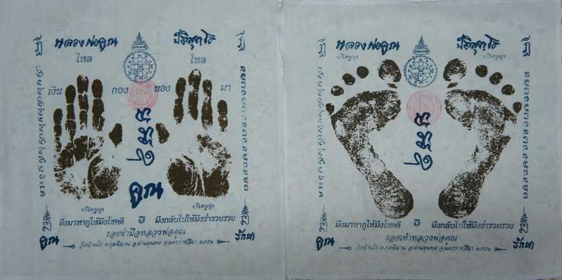 มาคู่ ผ้ายันต์ รอยมือ+รอยเท้า หลวงพ่อคูณ ปริสุทโธ วัดบ้านไร่ นครราชสีมา ปั๊มตราวัด ปี 2551เเบบสกรีน