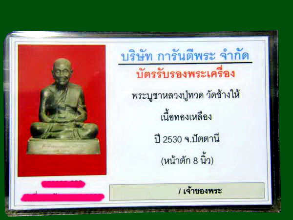 บัตรรับประกันพระแท้