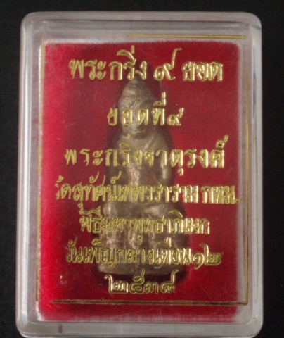 พระกริ่งเนื้อทองทิพย์ 9 ยอด วัดสุทัศน์ฯ ปี 38 (พร้อมกล่อง) (เคาะเดียวแดง)