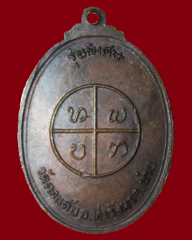 หลวงพ่อดอนตัน จ.น่าน รุ่นยันต์กลม