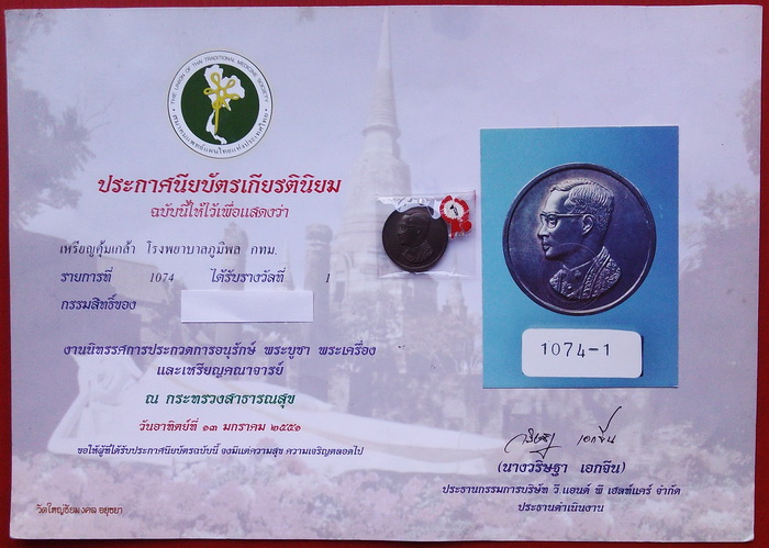 (เรารักในหลวง)เหรียญแชมป์รางวัลที่ 1 เหรียญคุ้มเกล้า พร้อมใบประกาศรางวัลชนะเลิศ เหรียญมงคลที่น่าบูชา