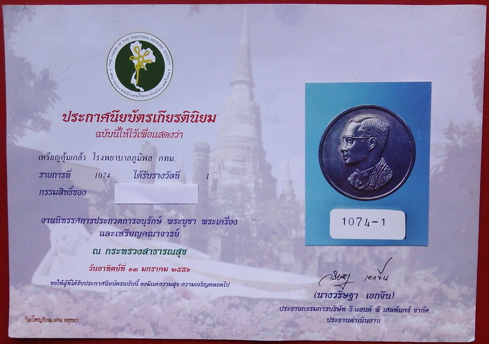 (เรารักในหลวง)เหรียญแชมป์รางวัลที่ 1 เหรียญคุ้มเกล้า พร้อมใบประกาศรางวัลชนะเลิศ เหรียญมงคลที่น่าบูชา