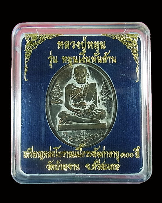 เหรียญหลวงปู่หมุน รุ่นหมุนเงินพันล้าน เหรียญหล่อโบราณเนื้อระฆังเก่าอายุ 300 ปี พร้อมกล่องเดิมจากวัด