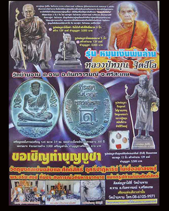 เหรียญหลวงปู่หมุน รุ่นหมุนเงินพันล้าน เหรียญหล่อโบราณเนื้อระฆังเก่าอายุ 300 ปี พร้อมกล่องเดิมจากวัด