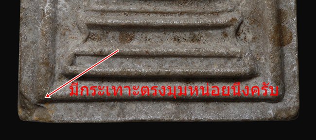 สมเด็จปรกโพธิ์หลวงปู่โต๊ะ วัดประดู่ฉิมพลี ปี 2518-2523 ปลุกเสก 5 ไตรมาส