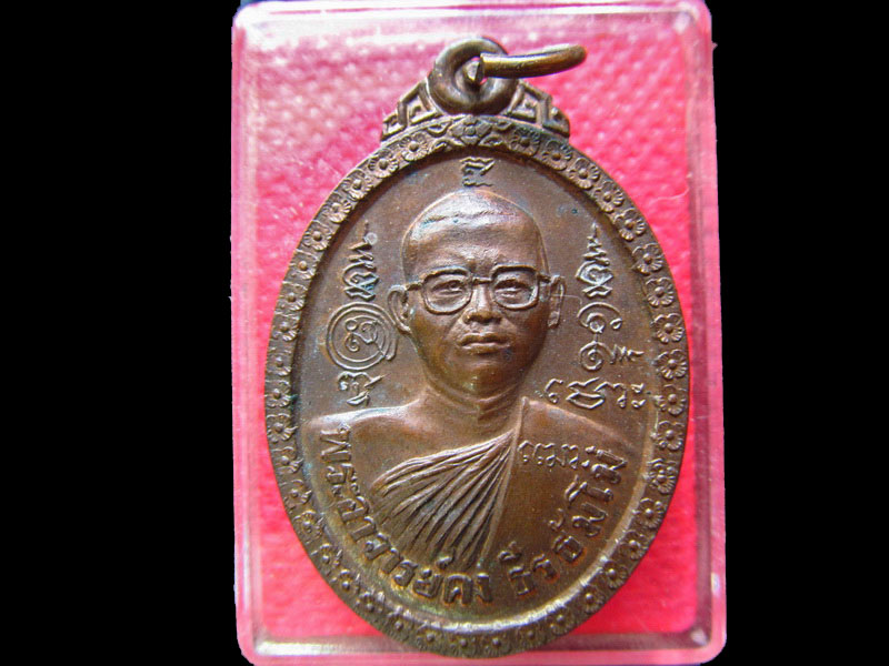 เหรียญพระอาจารย์คง ธีรธัมโม วัดเจดีย์สถาน รุ่นแรก .เริ่ม20บาท/.OL.41