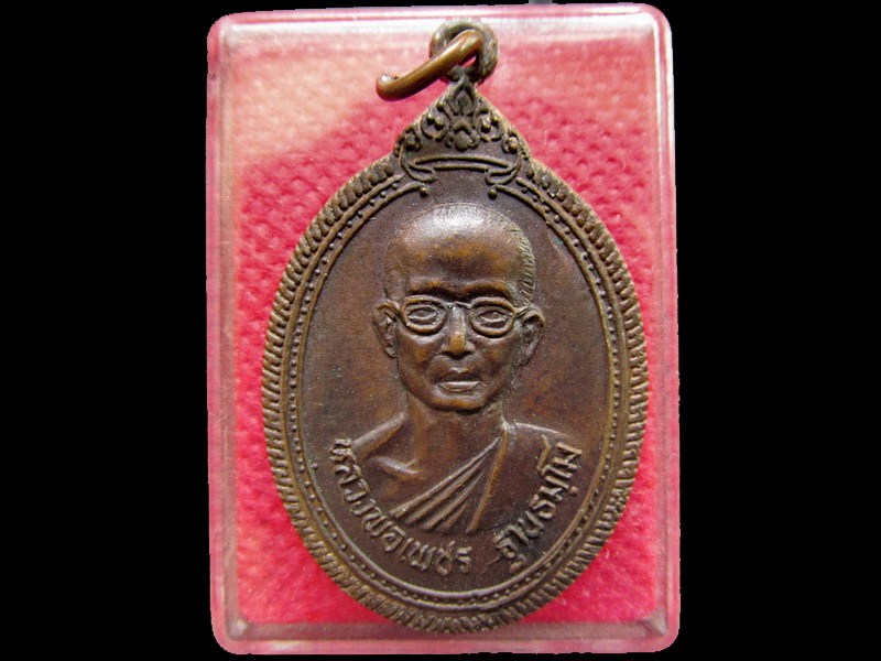 เหรียญรุ่นทูลเกล้า ปี21 หลวงพ่อเพชร วัดสิงห์ทอง อุบลฯ ....เริ่ม20บาท/.OL.49