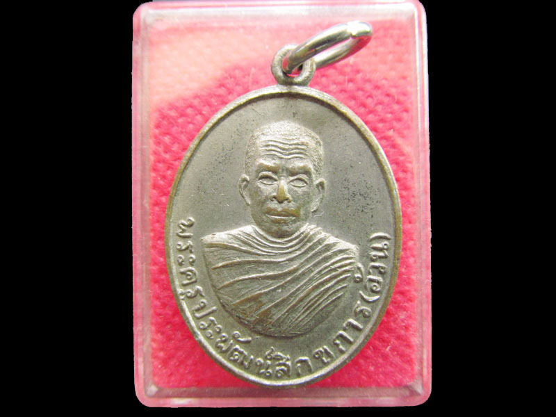 เหรียญรุ่นแรก หลวงพ่ออ้วน วัดพรมทินเหนือ จ.ลพบุรี .เริ่ม20บาท/.OL.50