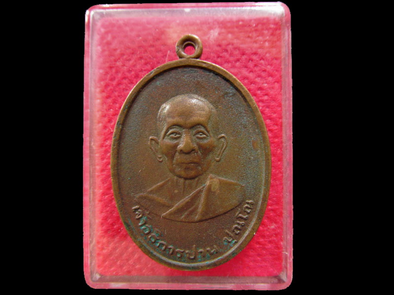 เหรียญเจ้าอธิการปาน วัดบ้านท่าไห อุบลราชธานี.เริ่ม20บาท/.OL.56
