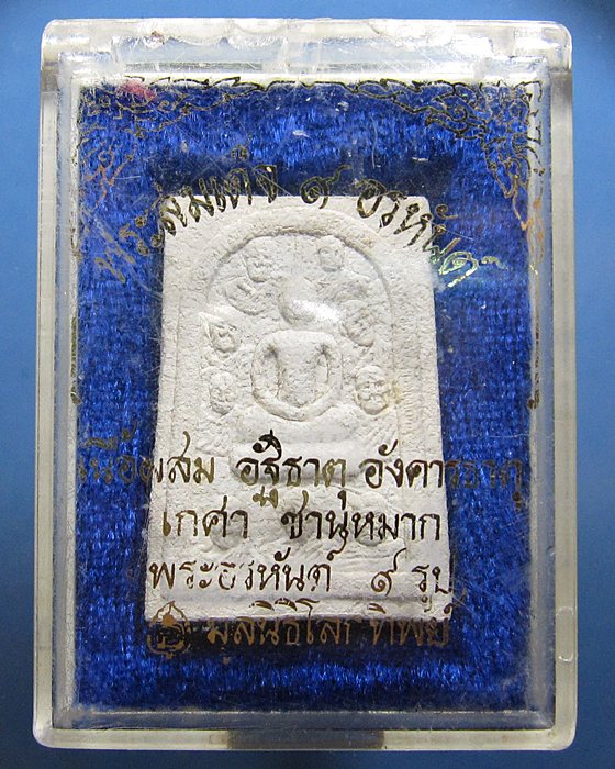 	พระสมเด็จ 9 อรหันต์ สภาพสวยพร้อมกล่อง เดิม ๆ (1)
