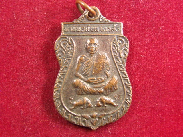 "จ่าสันต์" แดงเคาะเดียว/เหรียญท่านพ่อเขียน  วัดเขากะทิง  จันทบุรี