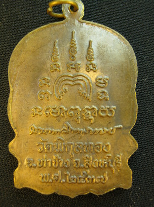 เหรียญนั่งพานใหญ่หลวงพ่อแพวัดพิกุลทองสิงห์บุรีมีห่วงปี2537