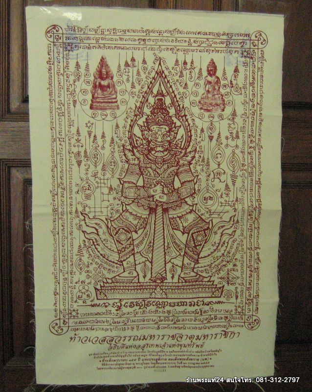 ผ้ายันต์ท้าวเวสสุวัณโณ วัดสุทัศน์ 155 ปี สังฆราชแพ  ผืนใหญ่ 46cm.x70cm.ปั๊มตราวัด + หมายเลข พิธีใหญ่