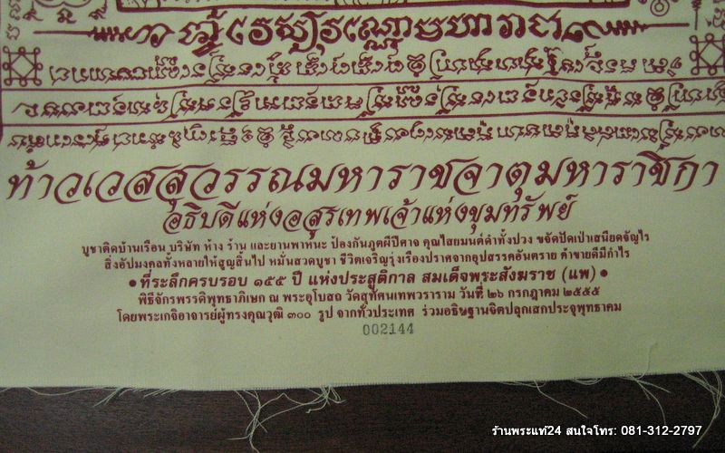 ผ้ายันต์ท้าวเวสสุวัณโณ วัดสุทัศน์ 155 ปี สังฆราชแพ  ผืนใหญ่ 46cm.x70cm.ปั๊มตราวัด + หมายเลข พิธีใหญ่