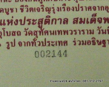 ผ้ายันต์ท้าวเวสสุวัณโณ วัดสุทัศน์ 155 ปี สังฆราชแพ  ผืนใหญ่ 46cm.x70cm.ปั๊มตราวัด + หมายเลข พิธีใหญ่