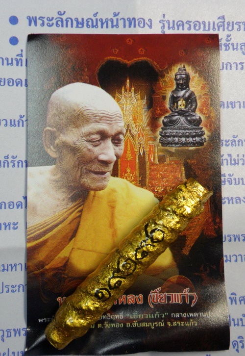 ตะกรุดพระลักษณ์หน้าทอง หลวงปู่กาหลง เขี้ยวแก้ว วัดเขาแหลม รุ่นครอบเศียรพระลักษณ์ 50 หมายเลข ๑๙๑๙๐