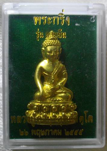 พระกริ่ง รุ่น อายุ หลวงปู่คำบุ เนื้อทองเหลือง หมายเลขเบิ้ลสวยๆ 1144 พร้อมกล่องเดิม หายากแล้ว