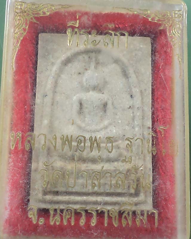 สมเด็จหลวงพ่อพุธ วัดป่าสาละวัน นครราชสีมา ปี 37 กล่องเดิม**เคาะเดียว**