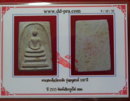 บัตรรับประกันพระแท้