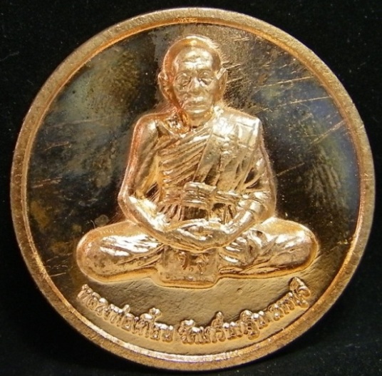 เหรียญหลังเสือ รุ่น กฐิน 2551 ของ หลวงพ่อเพี้ยน วัดเกริ่นกฐิน ลพบุรี