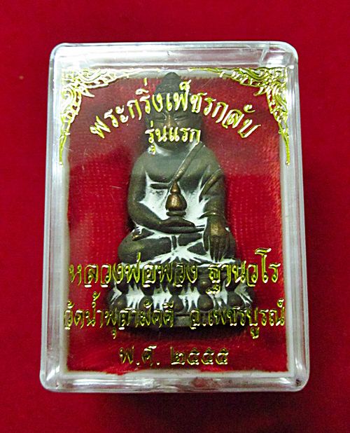 พระกริ่งเพชรกลับ เนื้อสำริดอุดกริ่ง รุ่นแรก หลวงปู่พวง วัดน้ำพุสามัคคี หมายเลข 197