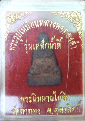 รูปหล่อเหล็กน้ำพี้หลวงพ่อทองดำ วัดท่าทอง จ.อุตรดิตถ์ ปี 37
