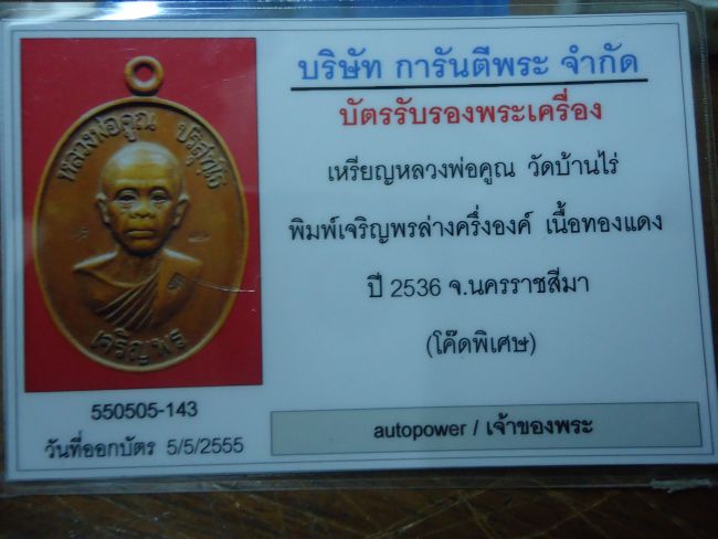 เหรียญเจริญพรล่าง ลพ.คูณ ( โค๊ดพิเศษ ) + บัตรรับรอง
