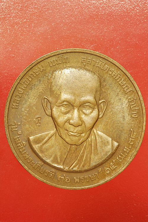 เหรียญหลวงพ่อเกษม รุ่นเฉลิมพระัเกียรติ ปี 2538