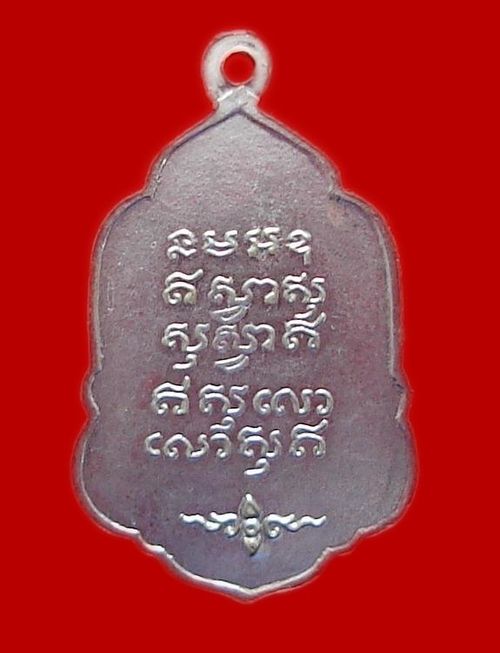 เหรียญรุ่นสาม หลวงปู่ตื้อ อจลธมฺโม เนื้ออัลปาก้า