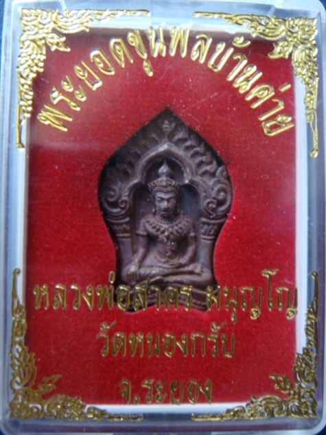 !!!! เคาะเดียว...พระยอดขุนพล บ้านค่าย รุ่นแรก หลวงพ่อสาคร พิมพ์เล็กเนื้อสำริด พร้อมกล่อง... !!!!