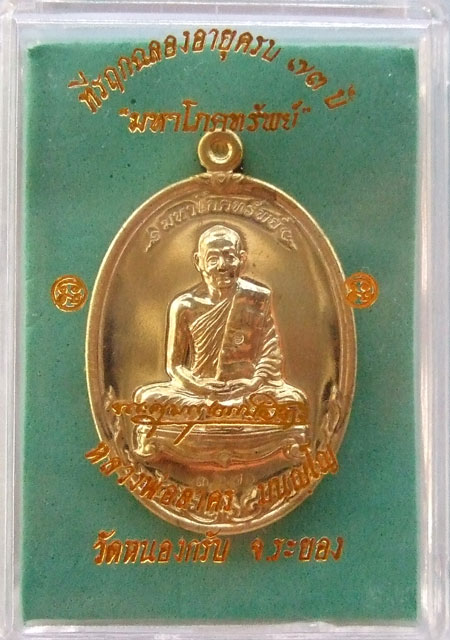 $$$ เหรียญมหาโภคทรัพย์ หลวงพ่อสาคร วัดหนองกรับ เนื้อทองฝาบาตร