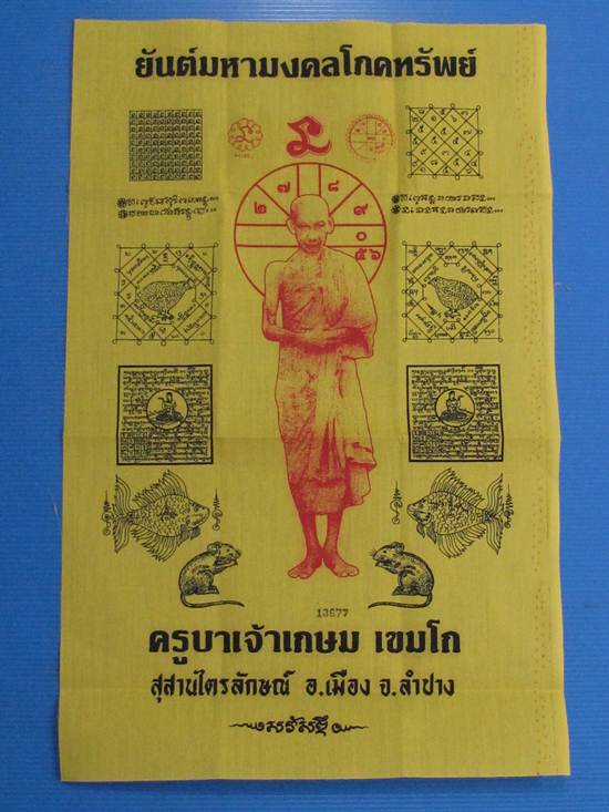 ผ้ายันต์มหามงคลโภคทรัพย์ หลวงพ่อเกษม ขนาด 11 X 17 นิ้ว หมายเลข XXXX