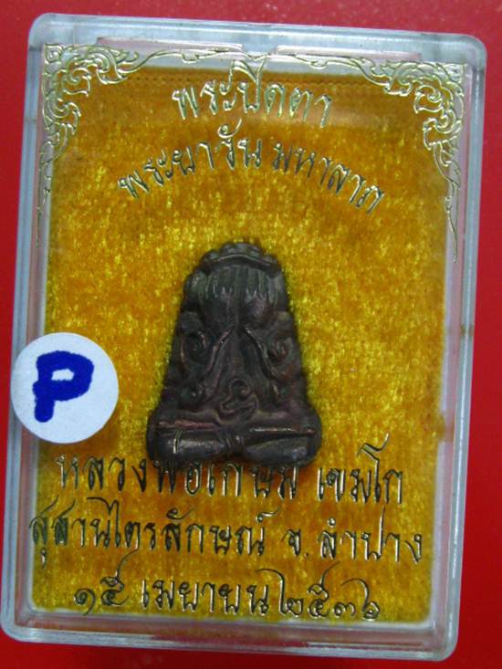ปิดตาพระยาวันมหาลาภ ปิดตายันต์ยุ่ง....เนื้อนวะโลหะ หลวงพ่อเกษม ปี 36....กล่องเดิม ...p