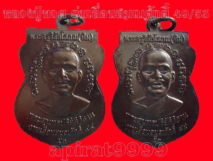 หลวงปู่ทวดหลังหลวงพ่อทิม **รุ่นเลื่อนสมณศักดิ์ 49/53*ทองแดง วัดช้างให้ ( 2 เหรียญ) เคาะเดียว