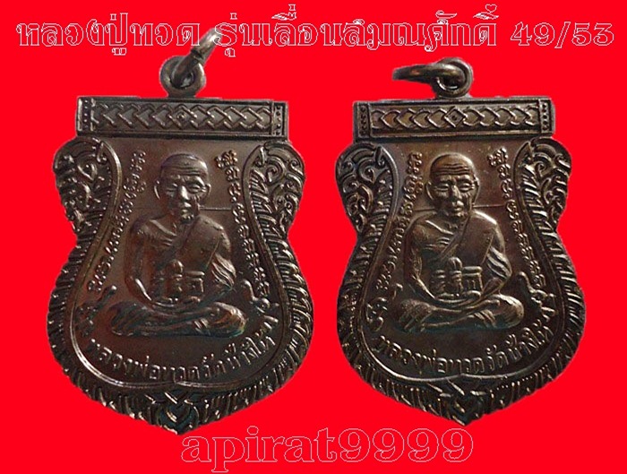 หลวงปู่ทวดหลังหลวงพ่อทิม **รุ่นเลื่อนสมณศักดิ์ 49/53*ทองแดง วัดช้างให้ ( 2 เหรียญ) เคาะเดียว