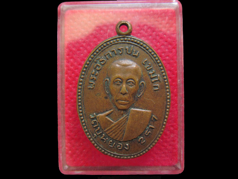 เหรียญหลวงพ่อปน วัดบุหย่อง นครนายก ปี17. .เริ่ม20บาท/.OL.62