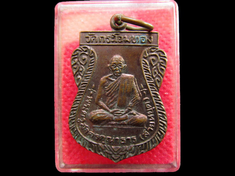 เหรียญหลวงพ่อสายหยุด วัดกระโจมทอง สมุทรสาคร. –.เริ่ม20บาท/.OL.64