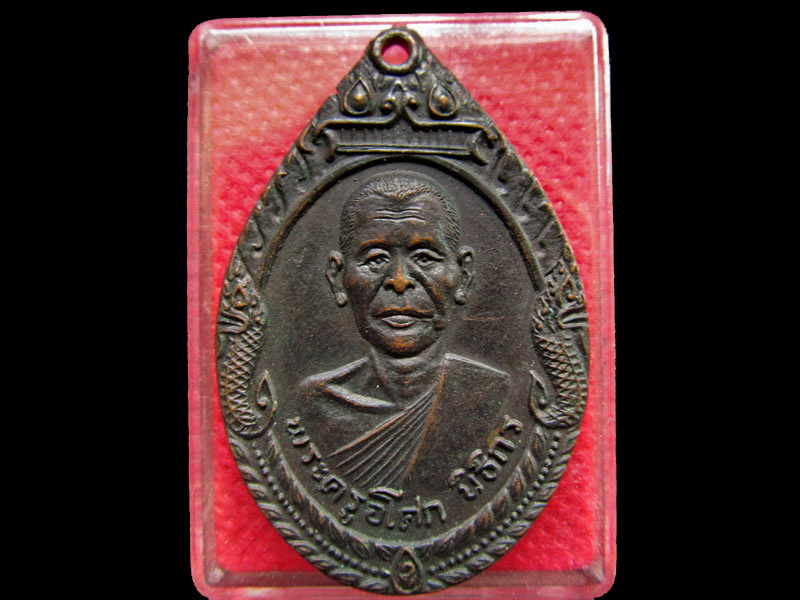 เหรียญพระครูอโศกนิธิกร วัดราษฎร์ศรัทธาธรรม จ.นครนายก .เริ่ม20บาท/.OL.65