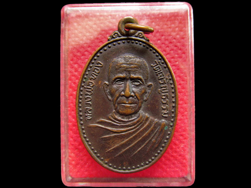 เหรียญหลวงพ่อทอง วัดเจริญธรรม บ้านโป่ง จ.ราชบุรี สวยเดิม .เริ่ม20บาท/.OL.67