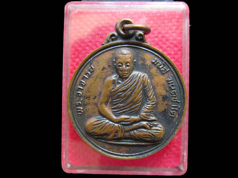 เหรียญพระอาจารย์มนัส วัดทุ่งจันดำ รุ่น ๒ จันทบุรี ปี ๒๕๒๑.เริ่ม20บาท/.OL.69