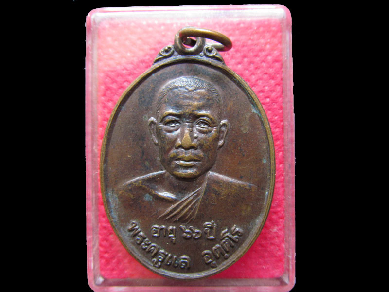 เหรียญพระครูแล อุตตโร วัดยางหัก จ.ราชบุรี 2523.เริ่ม20บาท/.OL.77