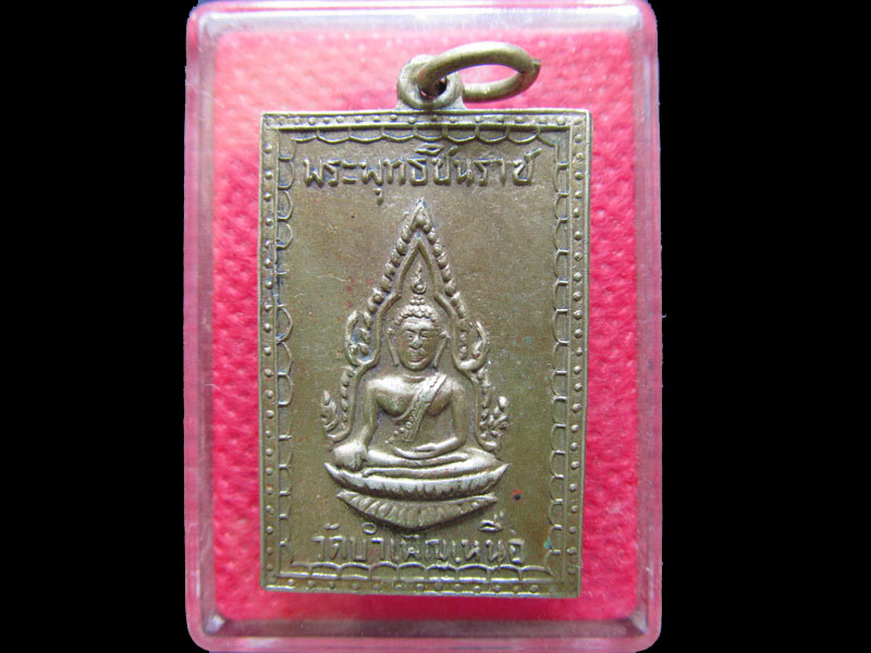 เหรียญพระพุทธชินราช วัดบำเพ็ญเหนือ เนื้ออัลปาก้า.เริ่ม20บาท/.OL.79