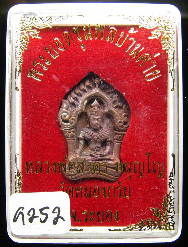 **ขุนพลบ้านค่าย เนื้อทองแดงแก่ชนวน หลวงพ่อสาคร หมายเลข 9252 ราคาเบาๆ เคาะเดียวแดง**