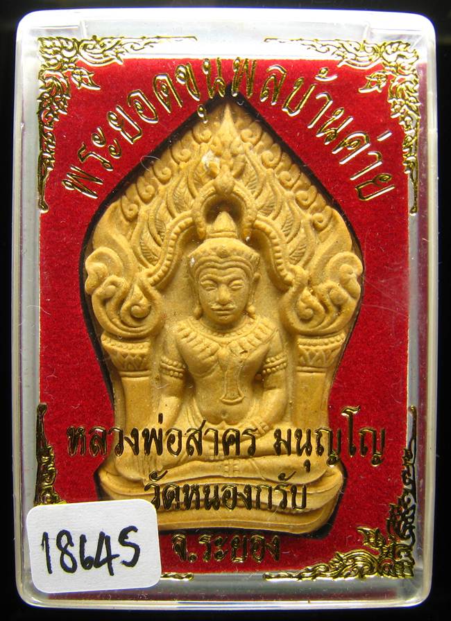 **ขุนพลบ้านค่าย เนื้อผงพรายกุมารผสมผงว่านดอกไม้ทอง หลังฝังพลอย หลวงพ่อสาคร หมายเลข 18645 เคาะเดียว**
