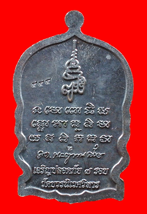 เหรียญ นั่งพาน หลวงปู่ ทวด เจริญปลอดภัย ๗ รอบ วัดบวรนิเวศ วิหาร (สมเด็จญาณสังวร) เนื้อทองแดงรมดำ